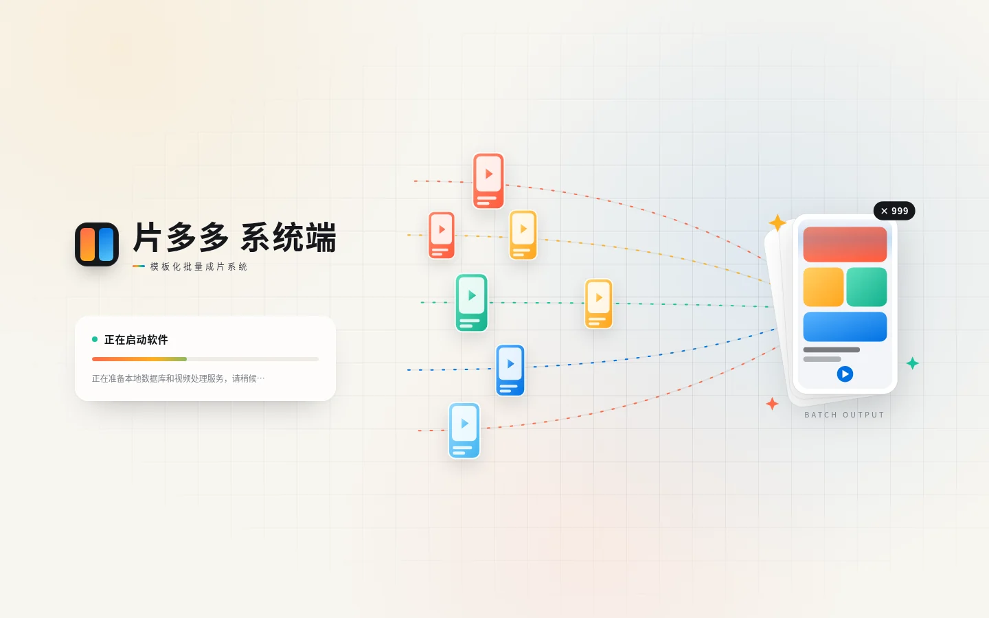 片多多系统端启动画面